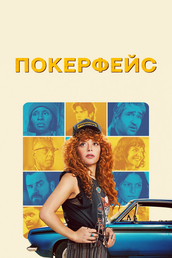 Покерфейс постер